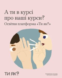 Матеріали програми «Ти як?»