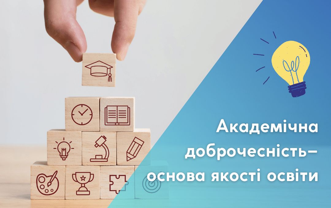 Академічна доброчесність у дії: нові правила для освіти